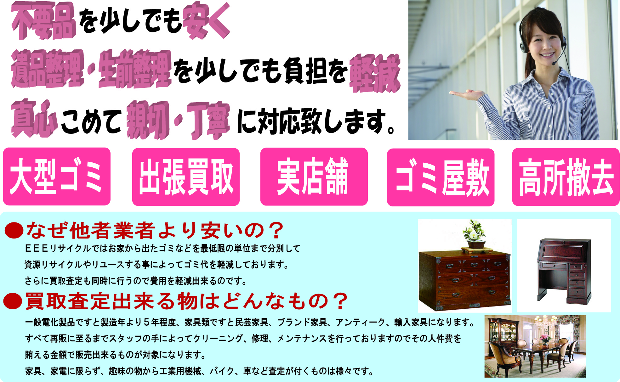 不要品を少しでも安く 遺品整理・生前整理を少しでも負担を軽減 真心こめて親切・丁寧に対応致します。